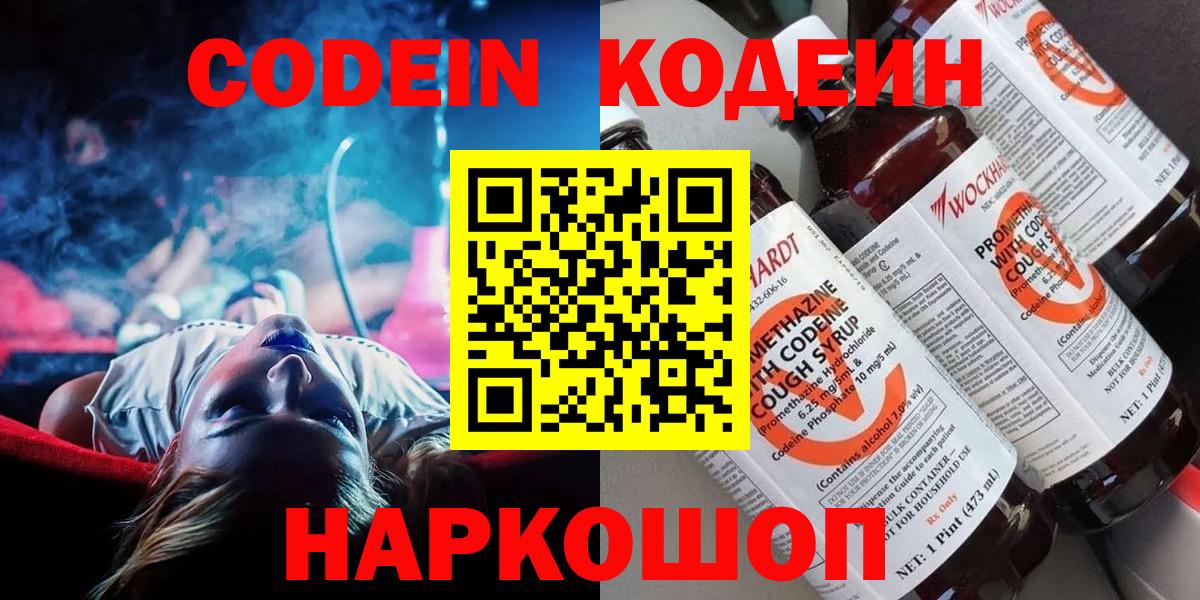 Codein напиток Lean (лин)  Вход с VPN  Димитровград 